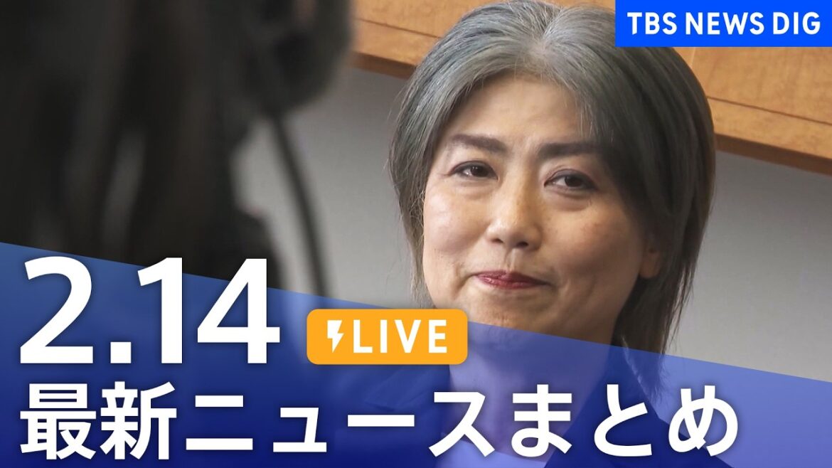 【LIVE】最新ニュースまとめ（Japan News Digest）（2月14日）｜TBS NEWS DIG
