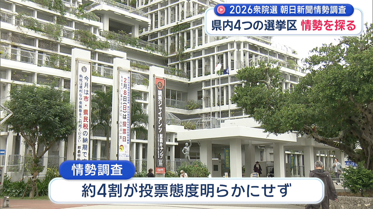 衆院・朝日新聞情勢調査／沖縄の４選挙区情勢は？