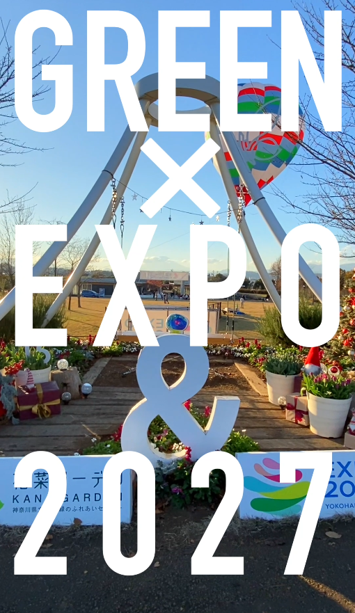 GREEN×EXPO 2027文字