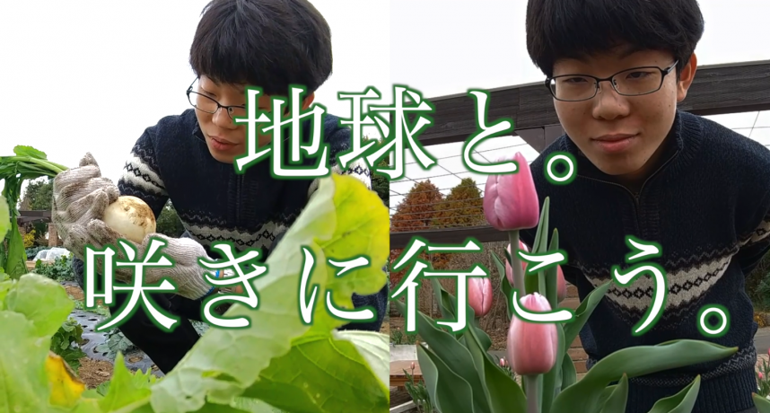 地球と咲きに行こう（人）