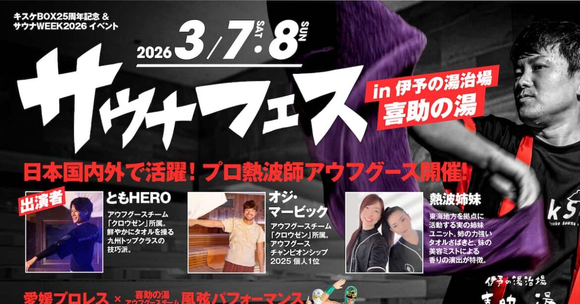 全国のプロ熱波師が愛媛に集結　サウナフェス2026 in 伊予の湯治場 喜助の湯　入場優先チケット販売開始【愛媛県・松山市】 - 産経ニュース