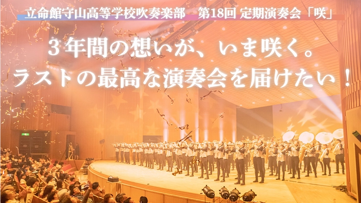 「あなたの応援で、音が咲く。」【立命館守山中学・高等学校吹奏楽部】(國分美里 2026/02/10 公開) – クラウドファンディング READYFOR 國分美里
