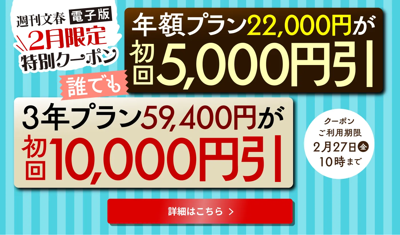 週刊文春電子版 2月限定クーポン 年額プラン22,000円が初回5,000円引 3年プラン59,400円が初回10,000円引 2月27日（金）10時まで
