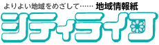シティライフ株式会社｜千葉県市原市で情報紙発行・印刷全般・広告・ホームページ制作・名入れカレンダー通販