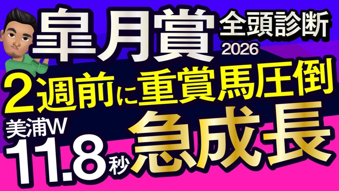 【皐月賞2026予想大会・全頭診断】2週前に重賞馬圧倒美浦W11.8秒急成長!データ分析からレースシュミレーション!ロブチェン、バステール、ゾロアストロ、パントルナイーフ、武豊、レーンなど出走予定。 【皐月賞2026予想大会・全頭診断】2週前に重賞馬圧倒美浦W11.8秒急成長!データ分析からレースシュミレーション!ロブチェン、バステール、ゾロアストロ、パントルナイーフ、武豊、レーンなど出走予定。