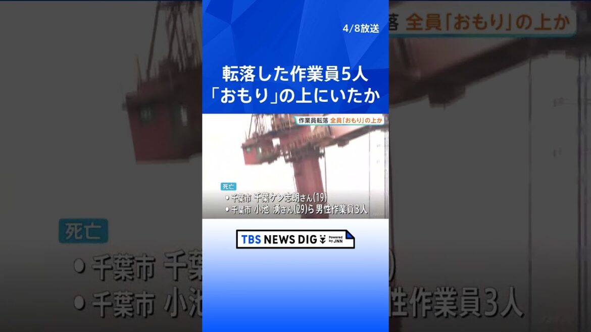 川崎市のJFEスチール工場5人転落　全員がクレーンの「おもり」上にいたか　3人死亡、1人が行方不明　警察は業務上過失致死傷も視野に捜査｜TBS NEWS DIG #shorts