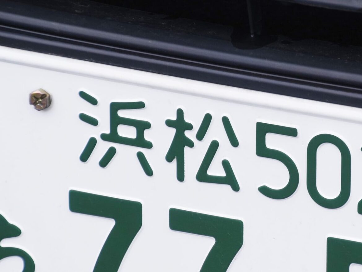 「ナンバープレートにしたい」と思う静岡県の地名ランキング！ 2位「浜松市」を抑えた1位は？【2026年調査】 - All About ニュース