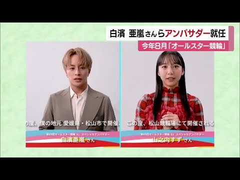 最高峰「オールスター競輪」17年ぶり松山で開催 白濱亜嵐さん・山之内すずさんアンバサダーに【愛媛】 (26/02/26 11:57) 最高峰「オールスター競輪」17年ぶり松山で開催 白濱亜嵐さん・山之内すずさんアンバサダーに【愛媛】 (26/02/26 11:57)