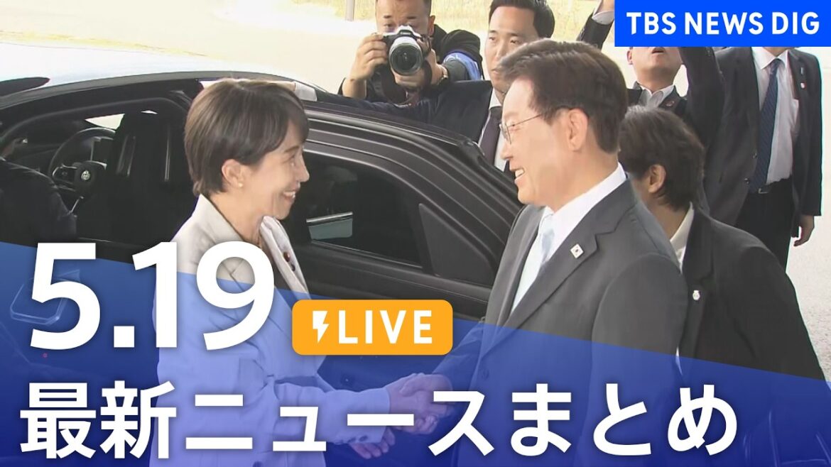【LIVE】最新ニュースまとめ（Japan News Digest）（5月19日）｜TBS NEWS DIG