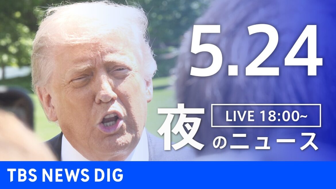 【LIVE】夜のニュース(Japan News Digest Live)最新情報など(5月24日)|TBS NEWS DIG 【LIVE】夜のニュース(Japan News Digest Live)最新情報など(5月24日)|TBS NEWS DIG