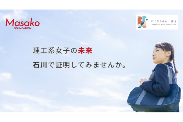理系女子の進路を支援「『Masako基金』STEAM Girls プログラム」が石川県で始動〜返済不要奨学金と企業体験プログラムで地域のアンコンシャス・バイアスを解消|KKS Web:教育家庭新聞ニュース|教育家庭新聞社 理系女子の進路を支援<「Masako基金」STEAM Girls プログラム>が石川県で始動〜返済不要奨学金と企業体験プログラムで地域のアンコンシャス・バイアスを解消