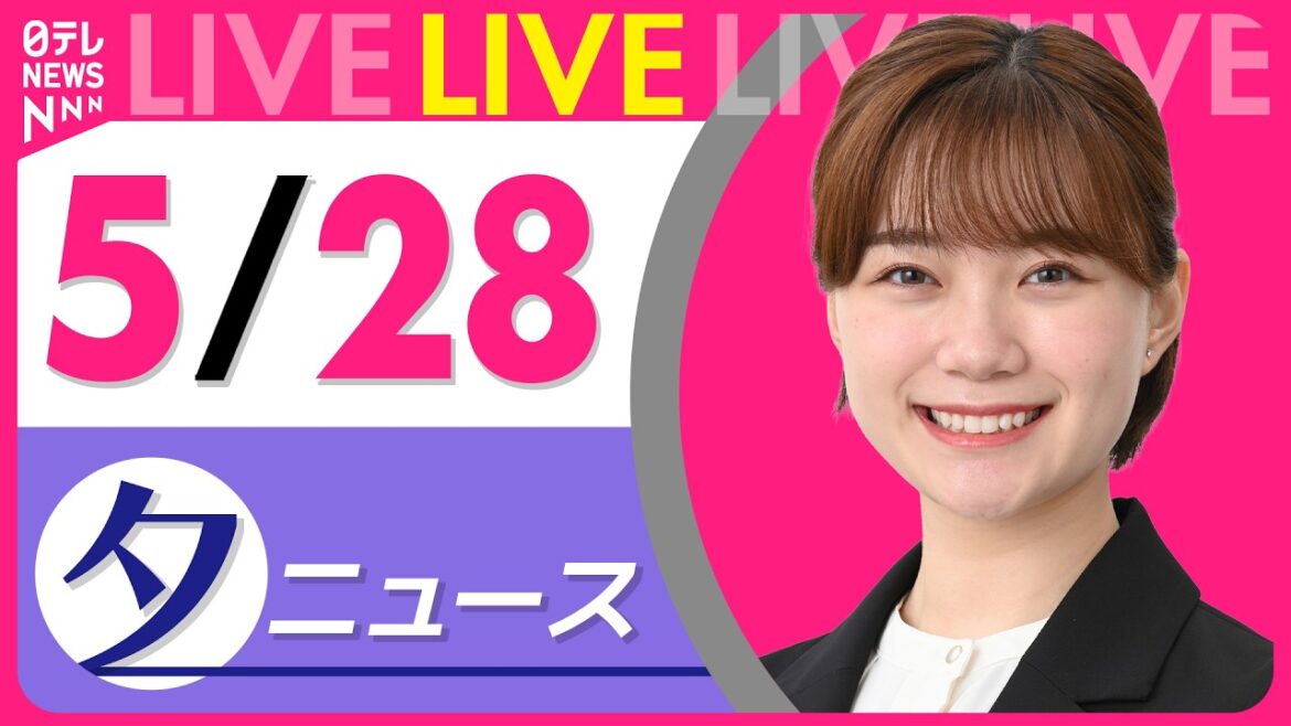 【夕ニュースライブ】最新ニュースと生活情報(5月28日) ──THE LATEST NEWS SUMMARY(日テレNEWS LIVE) 【夕ニュースライブ】最新ニュースと生活情報(5月28日) ──THE LATEST NEWS SUMMARY(日テレNEWS LIVE)