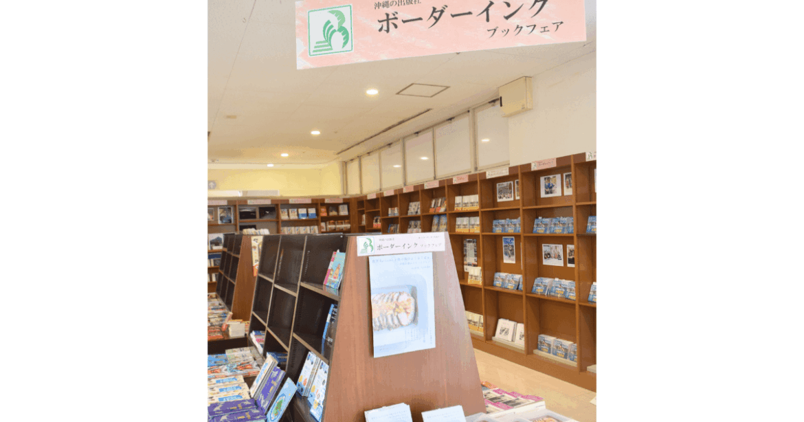 ボーダーインクフェア 来月末までジュンク堂那覇 沖縄 ボーダーインクフェア 来月末までジュンク堂那覇 沖縄