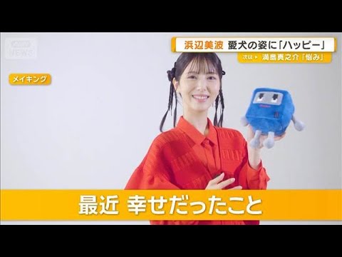 浜辺美波「愛犬の姿を見るたびハッピー」 最近幸せだったこと明かす【グッド!モーニング】(2026年5月29日) 浜辺美波「愛犬の姿を見るたびハッピー」 最近幸せだったこと明かす【グッド!モーニング】(2026年5月29日)