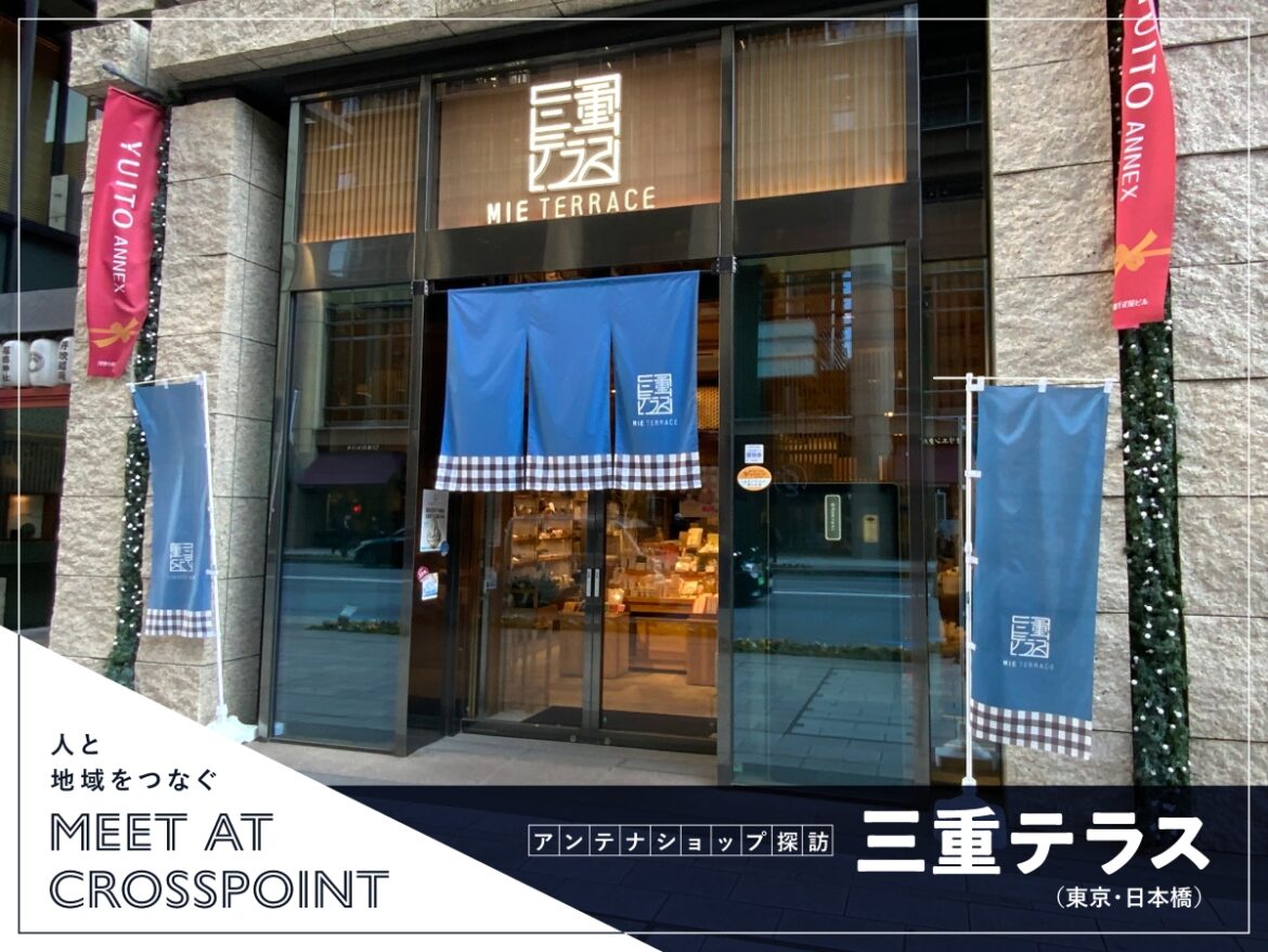 meet at crosspoint 人と地域をつなぐ アンテナショップ探訪/三重テラス(東京・日本橋) | マンガデザインで文化ツーリズム meet at crosspoint 人と地域をつなぐ アンテナショップ探訪/三重テラス(東京・日本橋) | マンガデザインで文化ツーリズム
