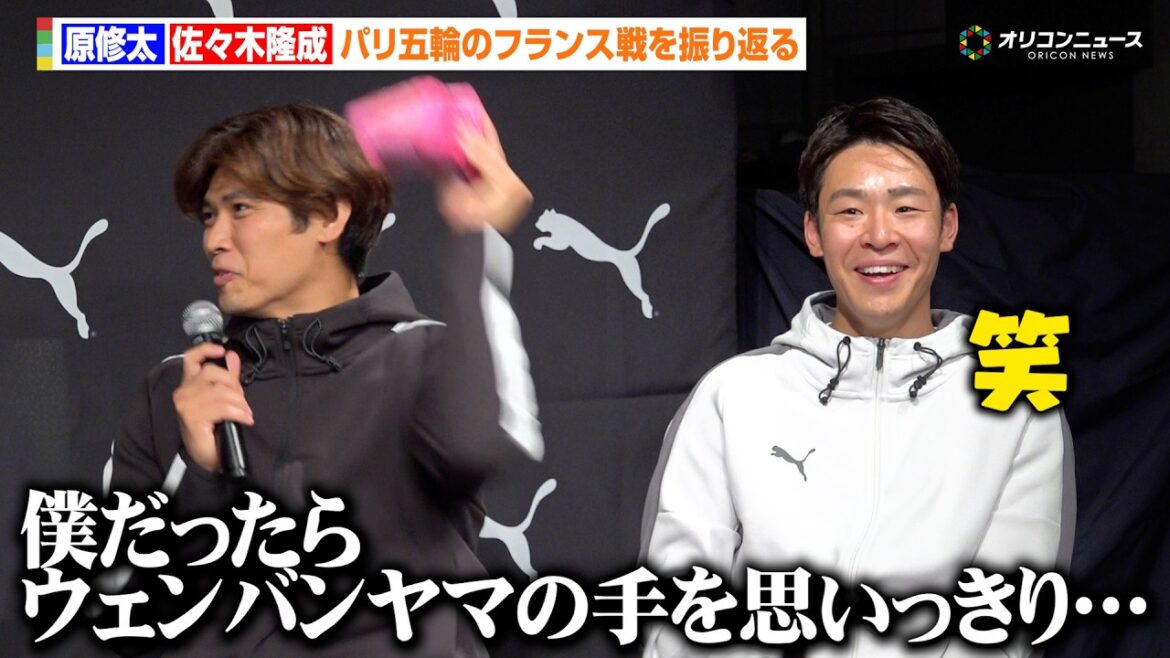 【Bリーグ】千葉J・原修太、パリ五輪のフランス戦を振り返る まさかのウェンバンヤマ対策に三遠・佐々木隆成も苦笑い PUMA Presents『SHOWTIME』 HOOPS新作発表会 【Bリーグ】千葉J・原修太、パリ五輪のフランス戦を振り返る まさかのウェンバンヤマ対策に三遠・佐々木隆成も苦笑い PUMA Presents『SHOWTIME』 HOOPS新作発表会