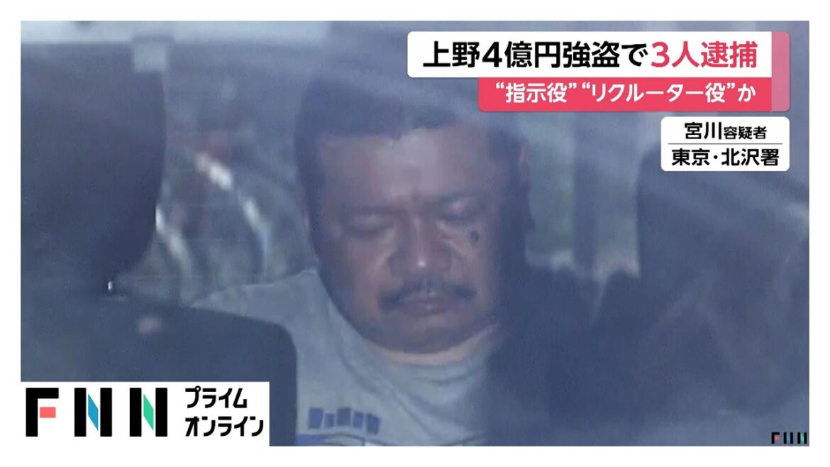東京・台東区で現金4億2300万円入りスーツケース強奪 “指示役”暴力団幹部ら逮捕 関係先から3570万円押収(2026年06月03日) 東京・台東区で現金4億2300万円入りスーツケース強奪 “指示役”暴力団幹部ら逮捕 関係先から3570万円押収(2026年06月03日)