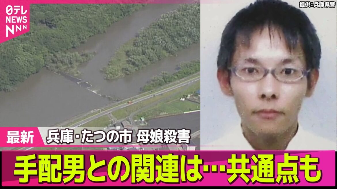 【兵庫・母娘殺害事件】川に“成人男性遺体”母娘殺害事件の手配男との関連は…共通点も　兵庫・たつの市 ──社会ニュースライブ（日テレNEWS LIVE）