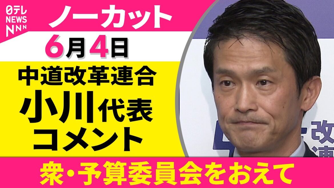 【会見ノーカット】中道改革連合・小川代表 コメント「衆・予算委員会をおえて」──政治ニュース（日テレNEWS）