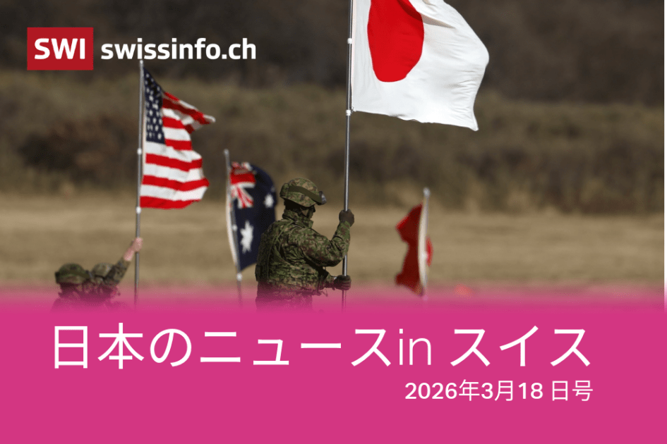 スイスのメディアが報じた日本のニュース|3/18号 – SWI swissinfo.ch スイスのメディアが報じた日本のニュース|3/18号 - SWI swissinfo.ch