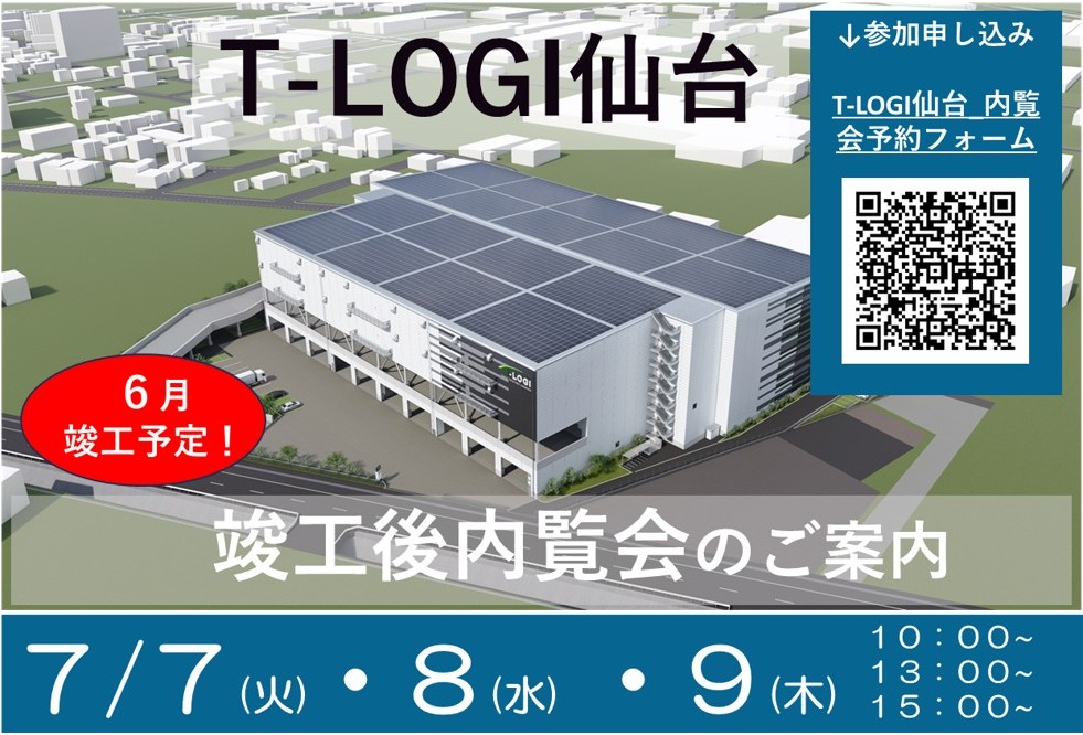 東京建物/宮城県「T-LOGI仙台」内覧会7月7・8・9日開催 ─ 物流ニュースのLNEWS 20260623tatemono1 - 東京建物/宮城県「T-LOGI仙台」内覧会7月7・8・9日開催