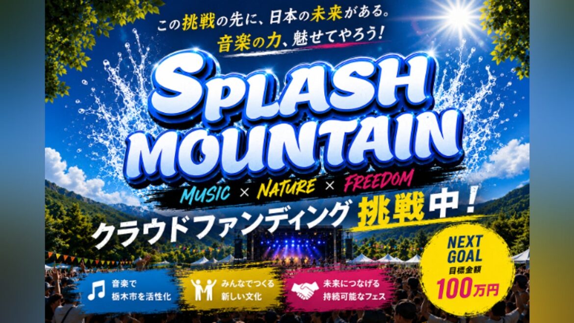 栃木から全国へ！音楽と自然の融合フェス【SPLASH MOUNTAIN】 - CAMPFIRE (キャンプファイヤー)