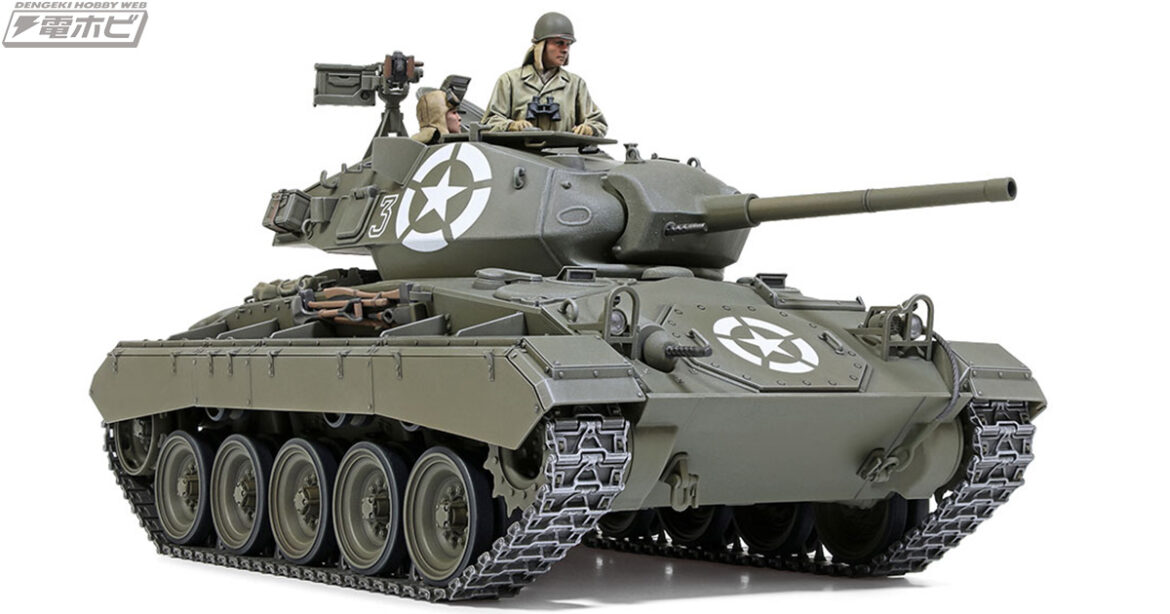 タミヤ「1/35 アメリカ軽戦車M24 チャーフィー（ヨーロッパ戦線）」が2026年7月11日発売予定！コンパクトな姿を新設計のプラモデルキットで細部まで再現！ | 電撃ホビーウェブ