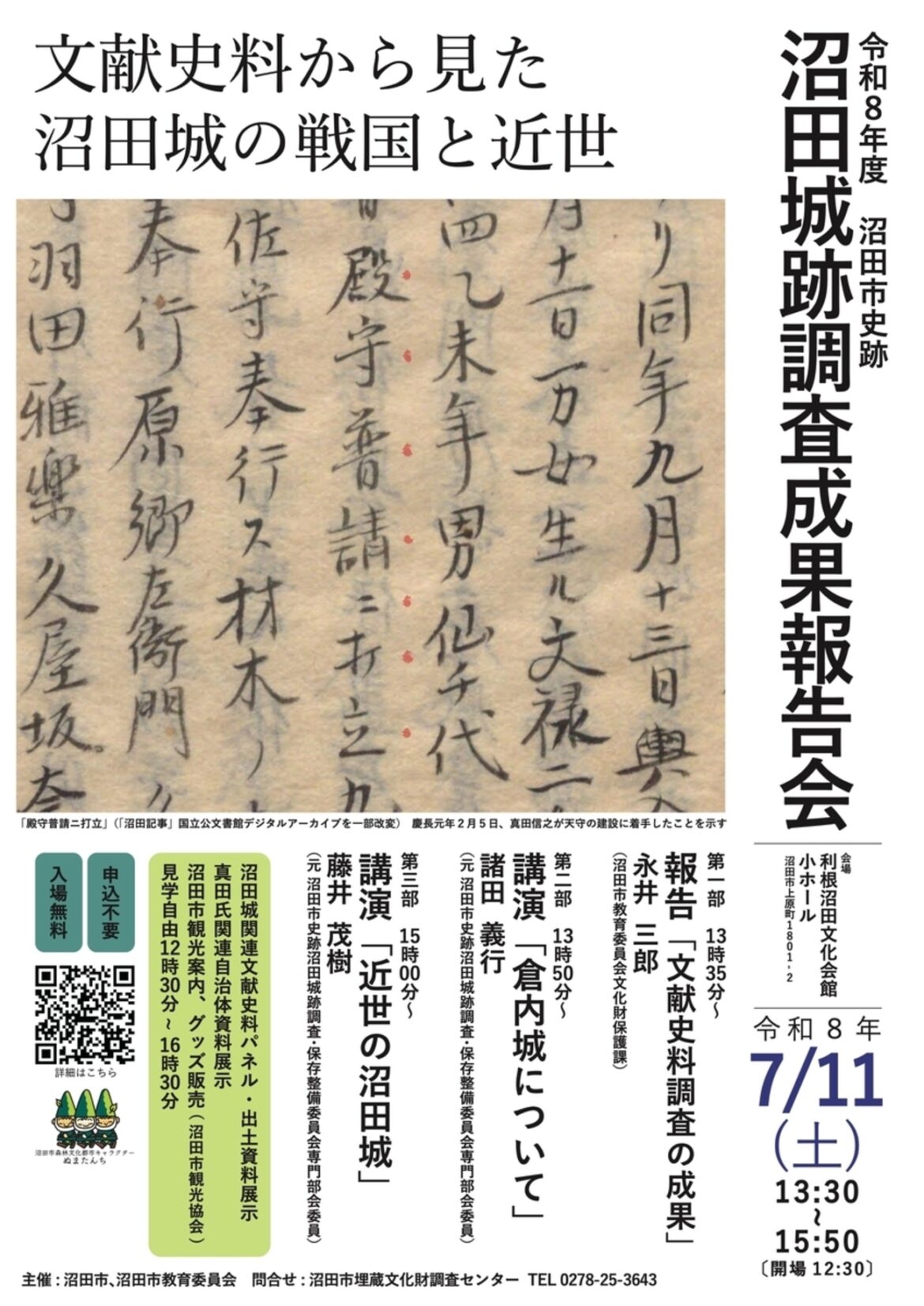 【7/11、群馬県沼田市】利根沼田文化会館で「沼田城跡調査成果報告会」開催 – お城ニュース by 攻城団 【7/11、群馬県沼田市】利根沼田文化会館で「沼田城跡調査成果報告会」開催 - お城ニュース by 攻城団