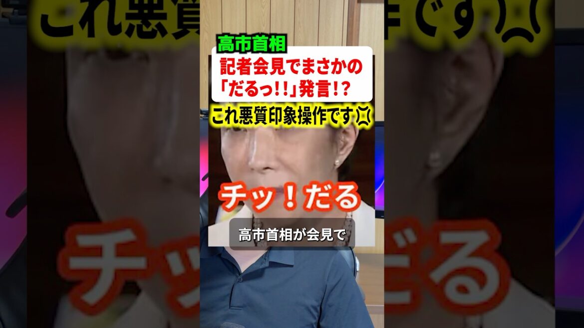 高市早苗首相「チッ！だるっ！」と会見で発言！？これ印象操作でした。#政治 #高市早苗