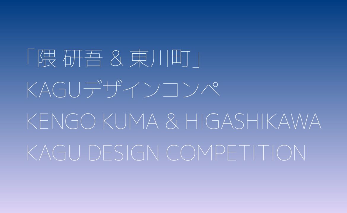 【北海道東川町】第6回「隈研吾&東川町」KAGUデザインコンペ 募集開始 | 北海道 東川町のプレスリリース 【北海道東川町】第6回「隈研吾&東川町」KAGUデザインコンペ 募集開始 | 北海道 東川町のプレスリリース