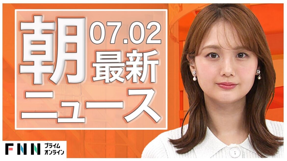 【イッキ見】最新ニュース 7月2日朝〈FNNプライムオンライン〉