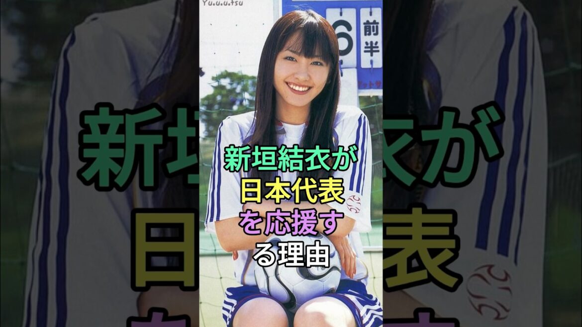 新垣結衣が日本代表を応援する理由#新垣結衣 #fyp #芸能人 #fyp #芸能人