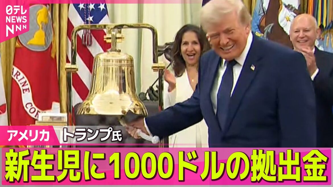 【アメリカライブ】トランプ大統領、新生児に拠出金1000ドル振り込み　50万人以上…自ら主導し創設「トランプ口座」に ──国際ニュースライブ（日テレNEWS LIVE）