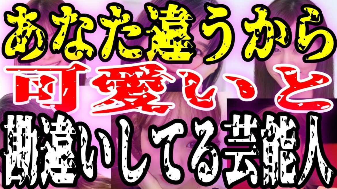 私可愛いでしょ感が凄いw勘違い芸能人【ガルちゃん芸能人】 私可愛いでしょ感が凄いw勘違い芸能人【ガルちゃん芸能人】
