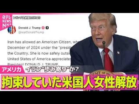 【アメリカライブ】イラン“歩み寄り”か?拘束していた米国人女性解放 米中央軍、5日連続の追加攻撃 ──国際ニュースライブ(日テレNEWS LIVE) 【アメリカライブ】イラン“歩み寄り”か?拘束していた米国人女性解放 米中央軍、5日連続の追加攻撃 ──国際ニュースライブ(日テレNEWS LIVE)