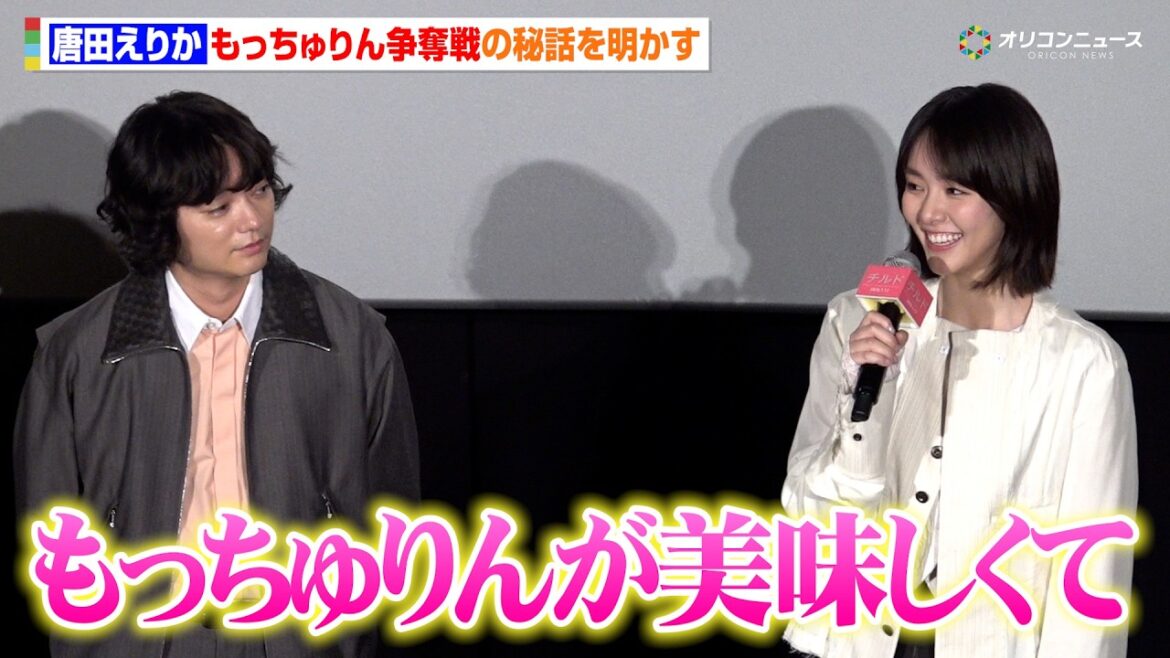 唐田えりか、もっちゅりん争奪戦の秘話を明かす「30分ぐらい並んで…」 映画『チルド』初日舞台挨拶 唐田えりか、もっちゅりん争奪戦の秘話を明かす「30分ぐらい並んで…」 映画『チルド』初日舞台挨拶