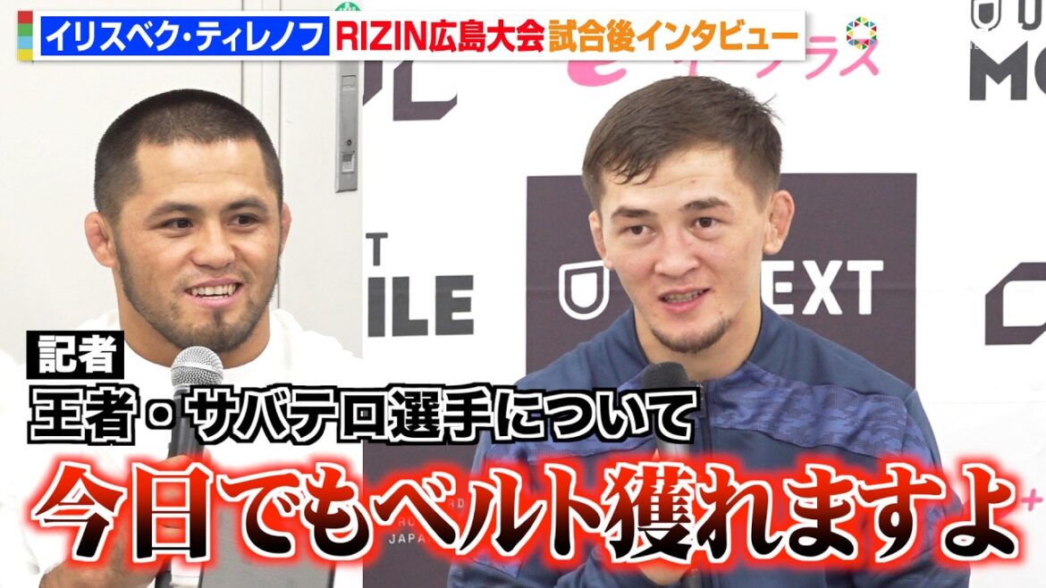 【RIZIN】“シェイドゥラエフ推薦”ティレノフ、初参戦で太田忍を衝撃KO 王者・サバテロに宣戦布告 『RIZIN LANDMARK 15 in HIROSHIMA』試合後インタビュー 【RIZIN】“シェイドゥラエフ推薦”ティレノフ、初参戦で太田忍を衝撃KO 王者・サバテロに宣戦布告 『RIZIN LANDMARK 15 in HIROSHIMA』試合後インタビュー