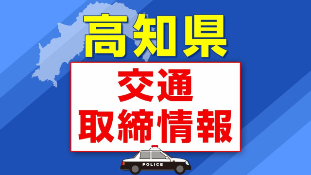 7月21日(火)【高知県 交通取締情報】午前・午後 各警察署別一覧(KUTVテレビ高知)|dメニューニュース(NTTドコモ) 7月21日(火)【高知県 交通取締情報】午前・午後 各警察署別一覧