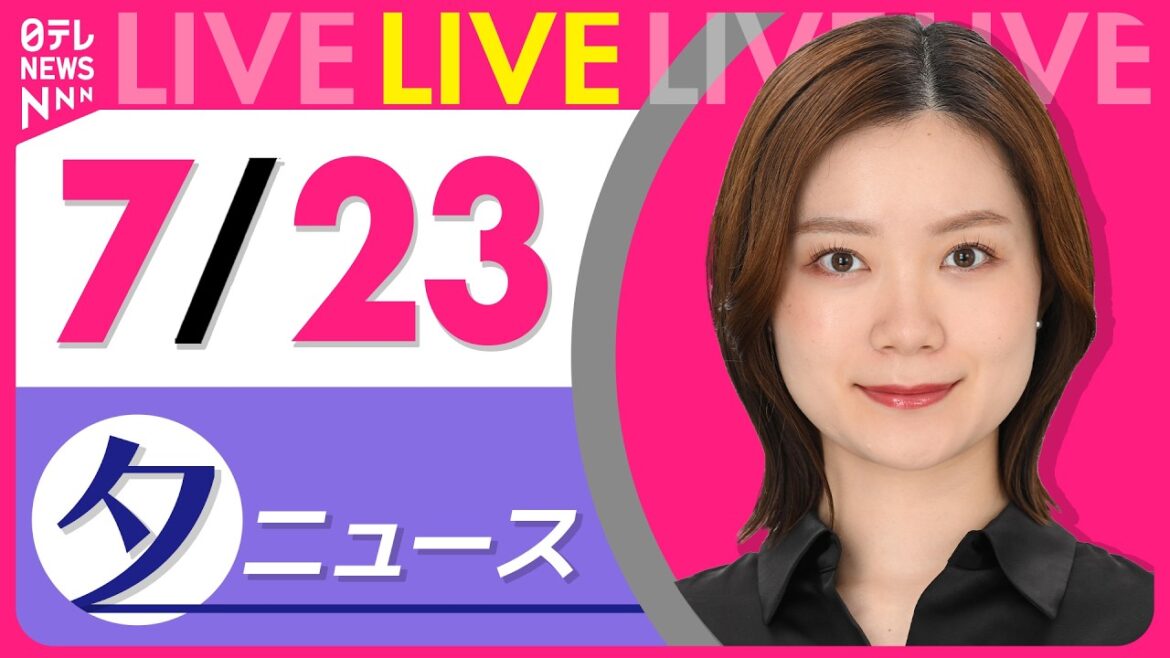 【夕ニュースライブ】最新ニュースと生活情報(7月23日) ──THE LATEST NEWS SUMMARY(日テレNEWS LIVE) 【夕ニュースライブ】最新ニュースと生活情報(7月23日) ──THE LATEST NEWS SUMMARY(日テレNEWS LIVE)