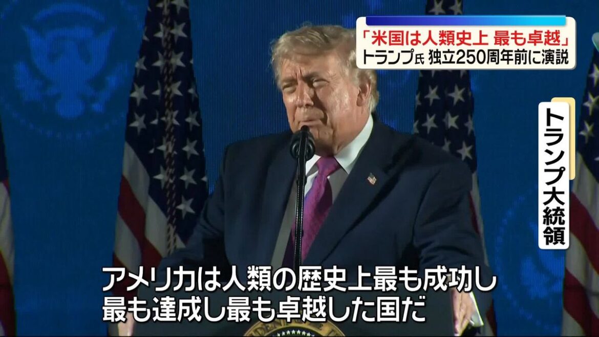 トランプ大統領「米国は人類史上、最も卓越」 米独立250周年を前に演説 (2026年7月4日掲載)|日テレNEWS NNN 日本テレビ放送網