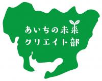 あいちの未来クリエイト部 ロゴマーク