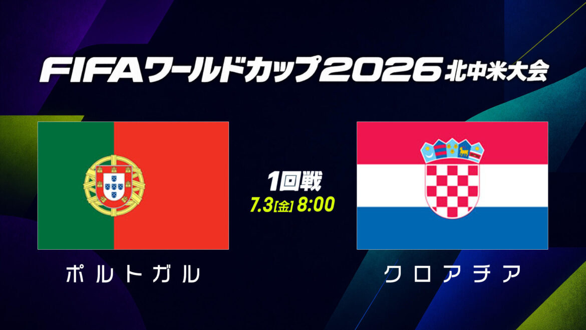 【試合結果】1回戦 ポルトガル vs クロアチア｜FIFAワールドカップ（サッカーW杯）2026 北中米大会｜テレ東スポーツ：テレ東