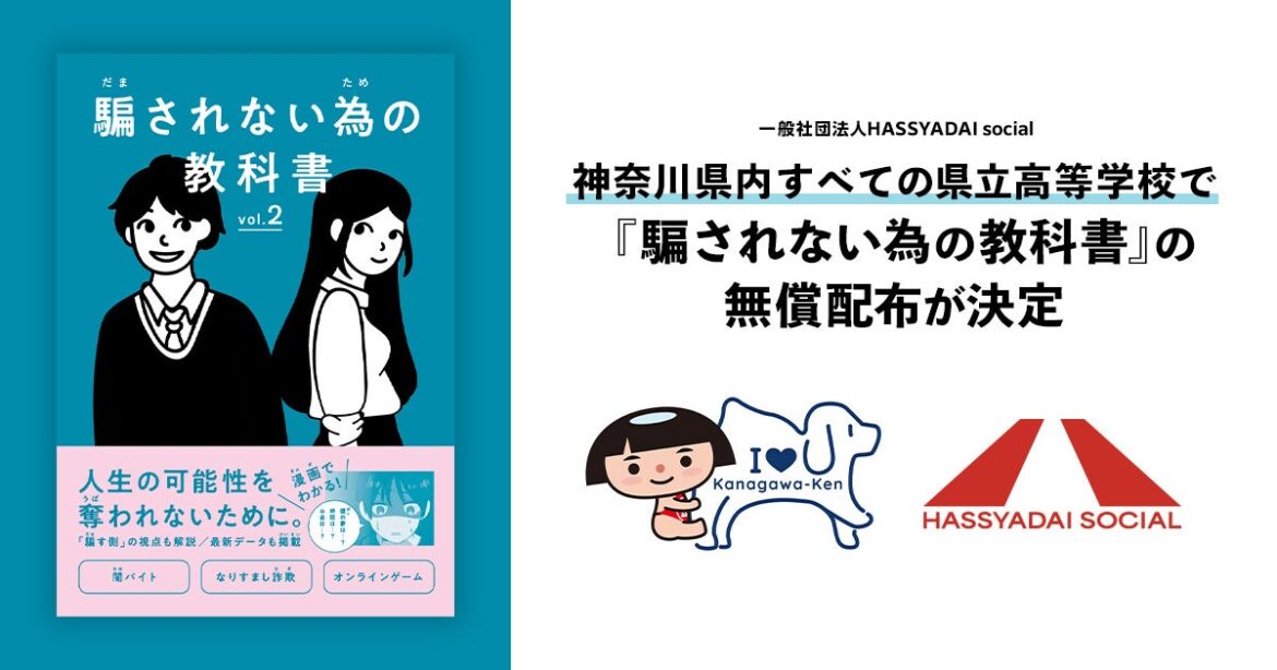【神奈川県内すべての県立学校の高校生に配布決定】若年層を狙った闇バイトや特殊詐欺、悪徳商法などの被害から若者を守る『騙されない為の教科書』県内の高校生約12万人に無償配布へ | 一般社団法人HASSYADAI socialのプレスリリース