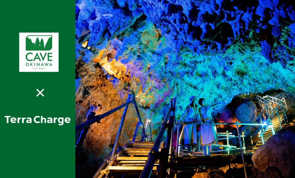 テラチャージ、CAVE OKINAWAにEV用普通充電器2基をサービス開始 | Terra Charge 株式会社のプレスリリース