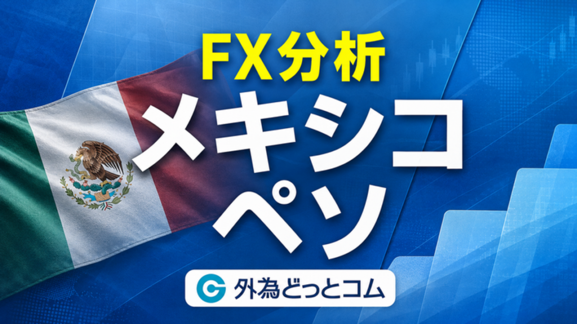 メキシコペソ/円見通し|FOMCだけでは届かない9.45円…ペソの底堅さと円安が要る 2026年7月29日 – 外為どっとコム マネ育チャンネル メキシコペソ/円見通し|『七夕天井』から夏枯れへ、9.40円を前に高値追い慎重 2026年7月1日 - 外為どっとコム マネ育チャンネル