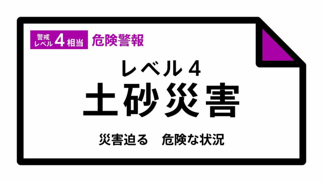【レベル4土砂災害危険警報】山形県・長井市、川西町に発表 14:44時点