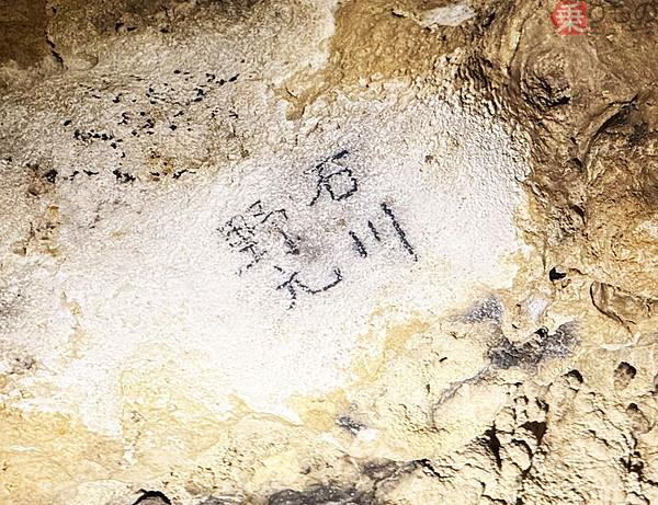 台湾の鍾乳洞の奥地で新発見された「旧日本兵の生々しい“落書き”」を見てきた 切羽詰まった“最後の叫び”とは?