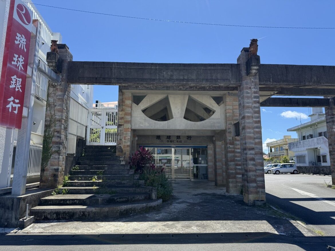 【建物探訪】琉球銀行 今帰仁支店 - 沖縄B級ポータル - DEEokinawa（でぃーおきなわ）