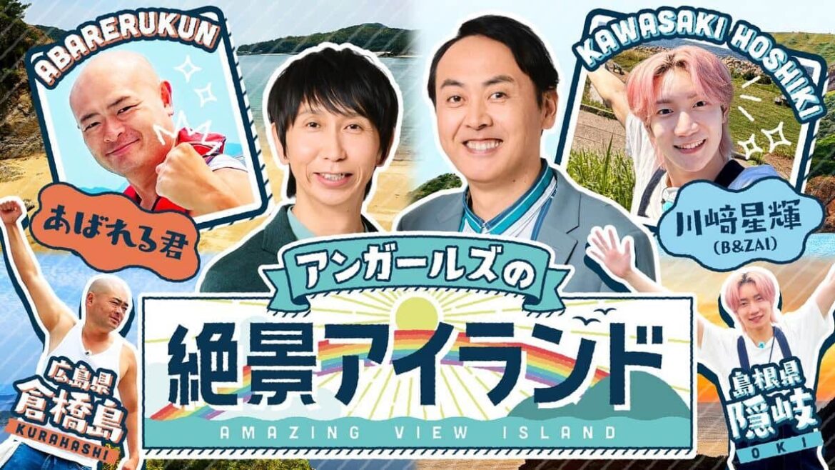 川﨑星輝・あばれる君が参戦!「アンガールズの絶景アイランド」第4弾が7月26日放送 川﨑星輝・あばれる君が参戦!「アンガールズの絶景アイランド」第4弾が7月26日放送