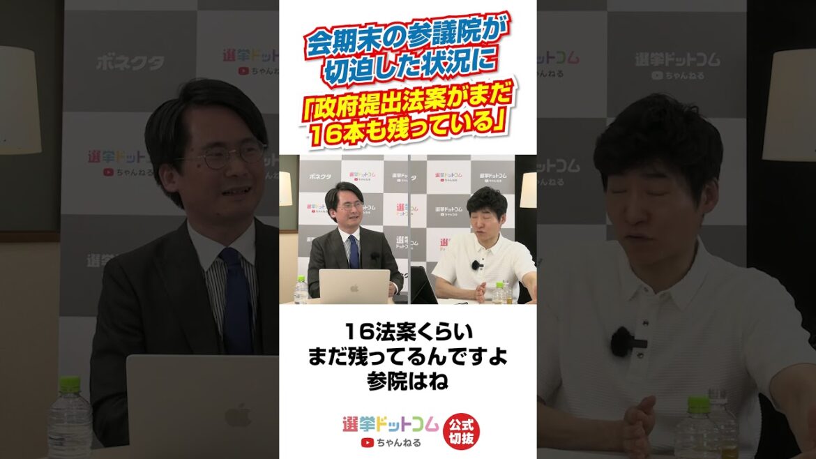 【公式切り抜き】会期末の参議院が切迫した状況に 「政府提出法案がまだ16本も残っている」【今野忍×山本期日前】|選挙ドットコムちゃんねる 【公式切り抜き】会期末の参議院が切迫した状況に 「政府提出法案がまだ16本も残っている」【今野忍×山本期日前】|選挙ドットコムちゃんねる